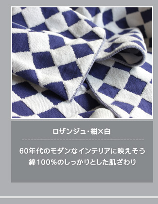 ロザンジュ・紺・綿100%