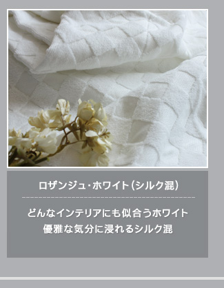 ロザンジュ・ホワイト・シルク混