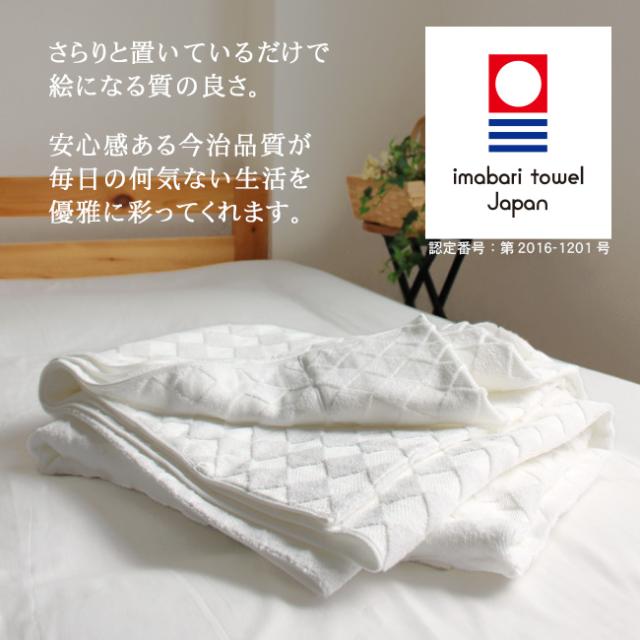 モダンなダイヤ柄が映える高級今治タオルケット白色