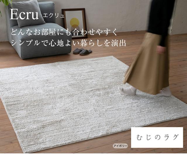 エクリュ ラグ スミノエ