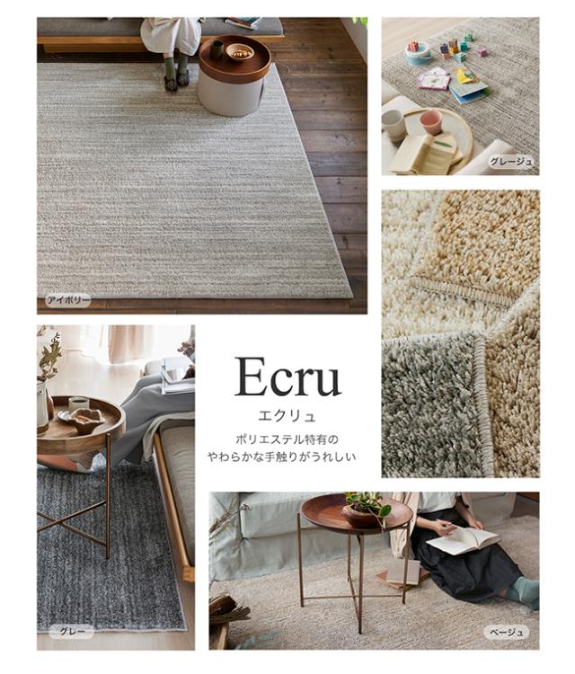 エクリュ ラグ スミノエ