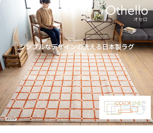 オセロ ラグ スミノエ