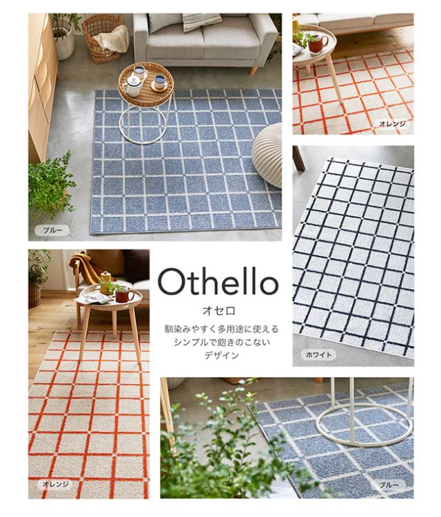 オセロ ラグ スミノエ