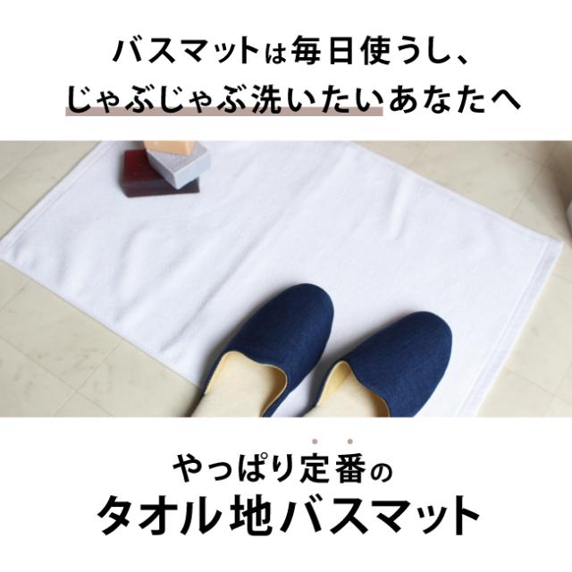 タオル地バスマット