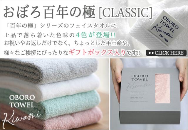 おぼろタオル フェイスタオル 百年の極CLASSIC