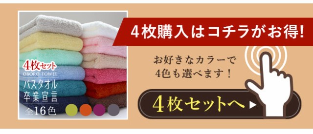 送料無料】バスタオル卒業宣言 4枚セット おぼろタオル ロング