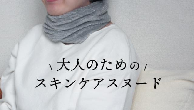 エアーかおるのスヌード