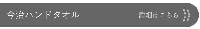 今治タオル ハンドタオル リネンハンカチ