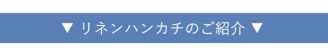 今治タオル ハンドタオル リネンハンカチ