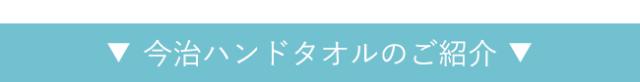 今治タオル ハンドタオル リネンハンカチ
