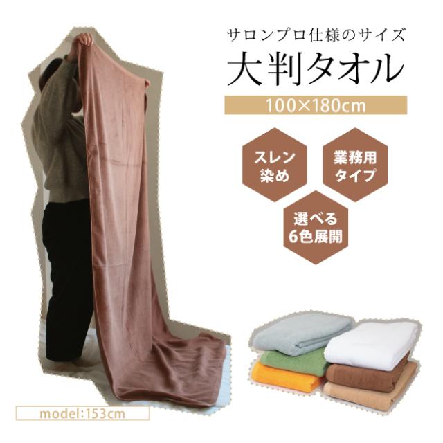 ベルライン大判タオル