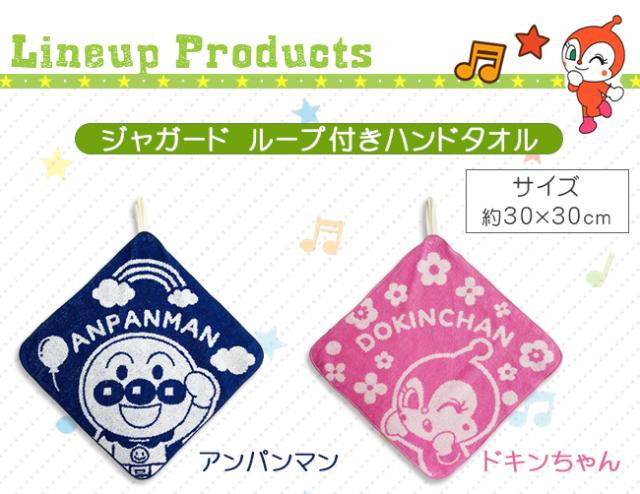 アンパンマン　ループ付きハンドタオル　顔型ループタオル
