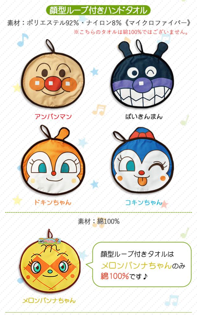 アンパンマン　ループ付きハンドタオル　顔型ループタオル
