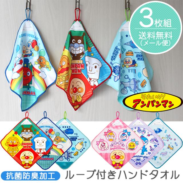 アンパンマン　ループタオル3枚組