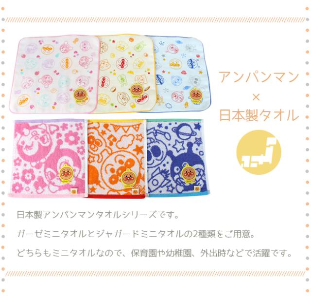 アンパンマン 日本製ガーゼミニタオル