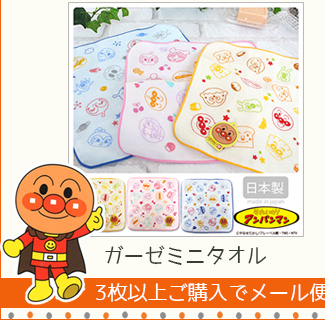 アンパンマン 日本製ガーゼミニタオル
