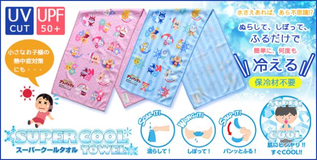 アンパンマン スーパークール