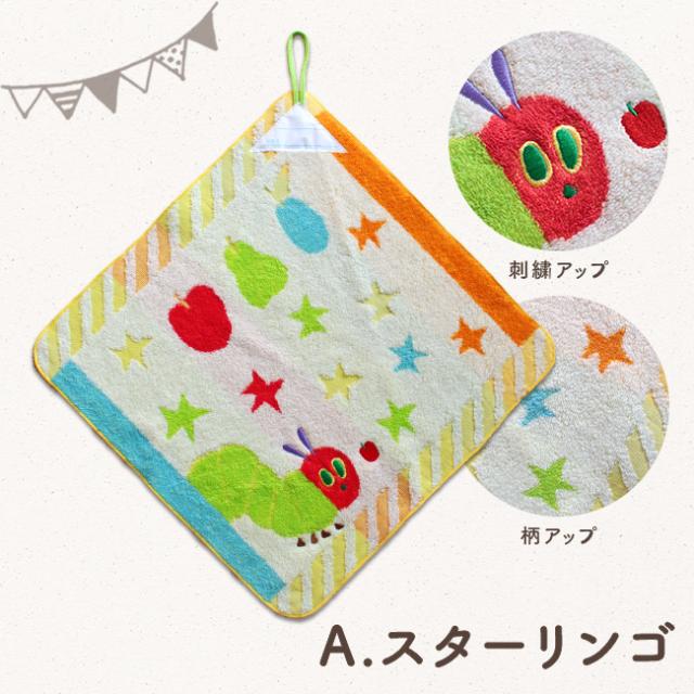 はらぺこあおむしループ&ハンカチセット