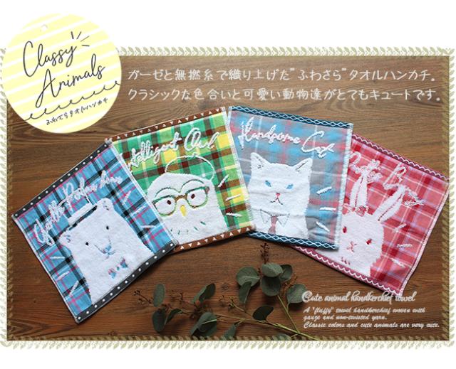 ハンカチタオル　ガーゼ　無撚糸　チェック　動物　アニマル