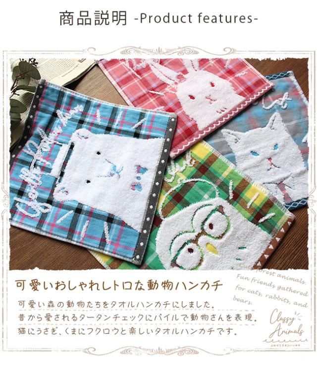ハンカチタオル　ガーゼ　無撚糸　チェック　動物　アニマル