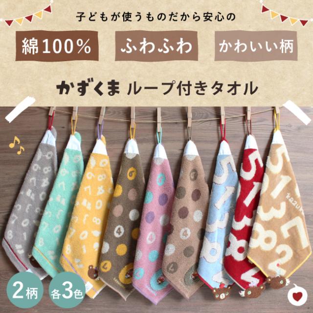 かずくまループ付きタオル