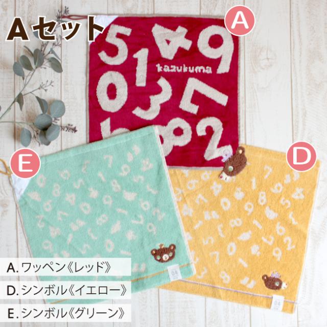 かずくまループ付きタオル