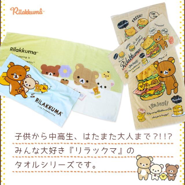 リラックマ　バスタオル