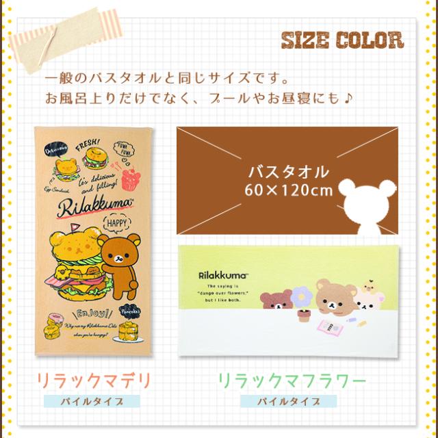 リラックマ　バスタオル