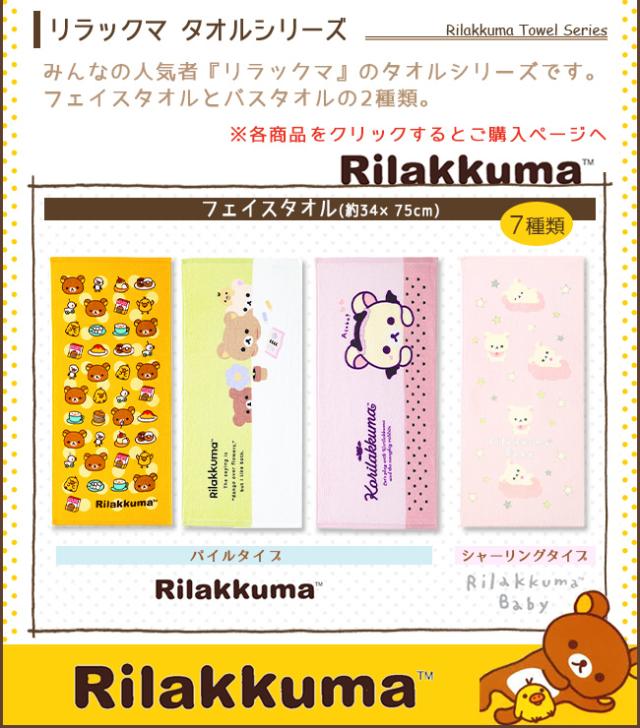 リラックマ　バスタオル