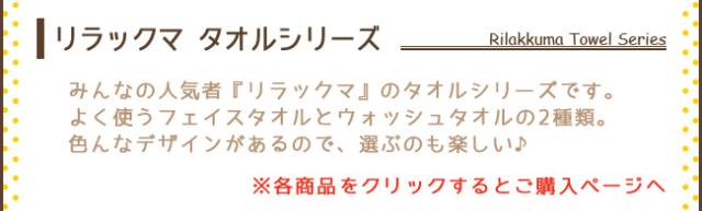 リラックマ　フェイスタオル