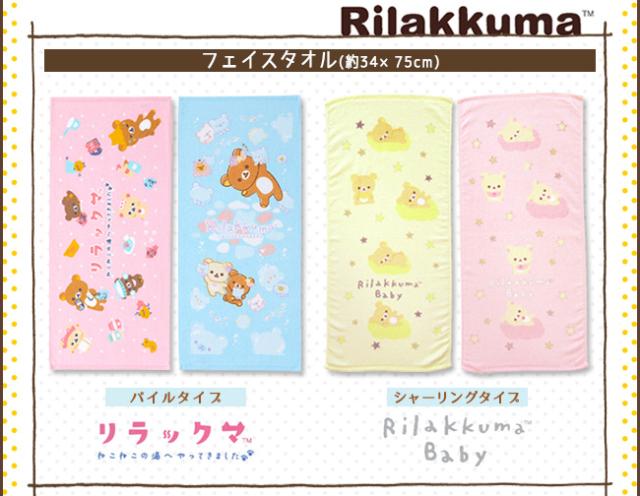 リラックマ　フェイスタオル