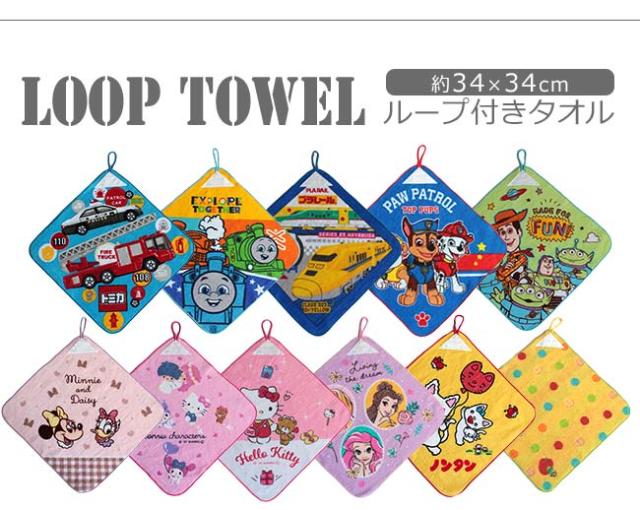 おりこうタオル ループ付きハンドタオル カーズ トーマス ピカチュウ(ポケットモンスター) ミニー トイストーリー プラレール キティ ノンタン はらぺこあおむし パウパトロール
