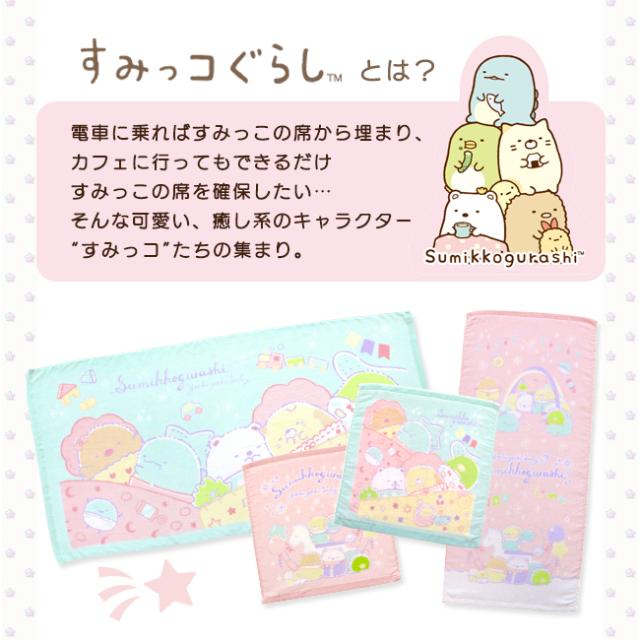 すみっコぐらし ウォッシュタオル