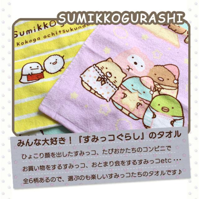 すみっコぐらし ウォッシュタオル