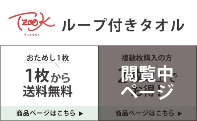 ずっとつづくループ付きタオル
