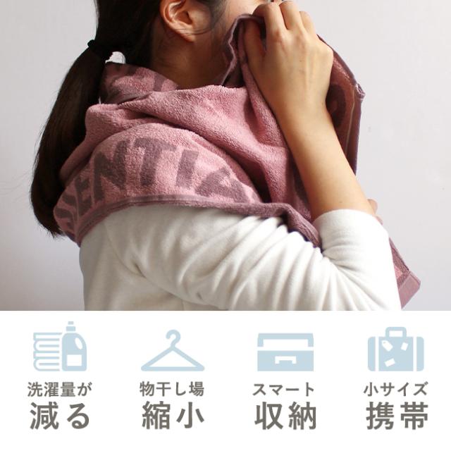 エッセンシャルズ コンパクトバスタオル