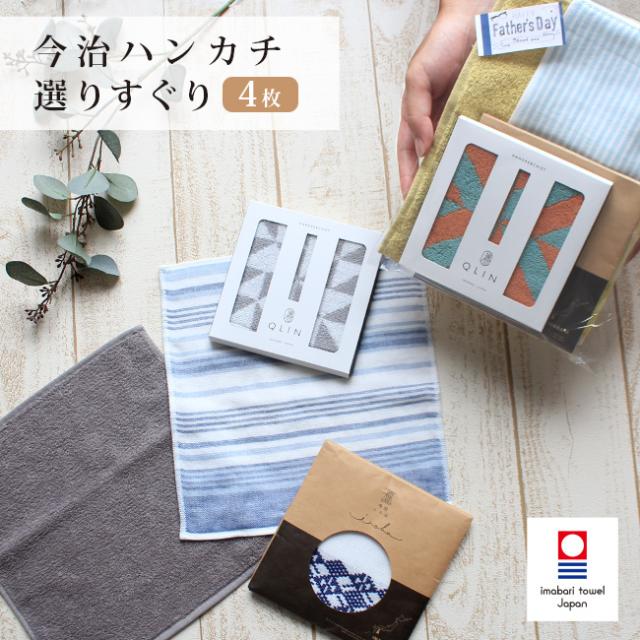 今治ハンカチ4枚セット