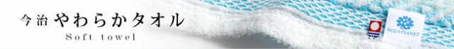 やわらかタオル・一覧