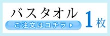 やわらかバスタオル・1枚のページへ