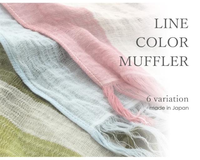 今治タオル・コットンマフラーラインカラー