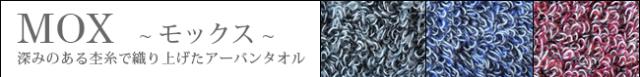 今治タオル モックス Mox
