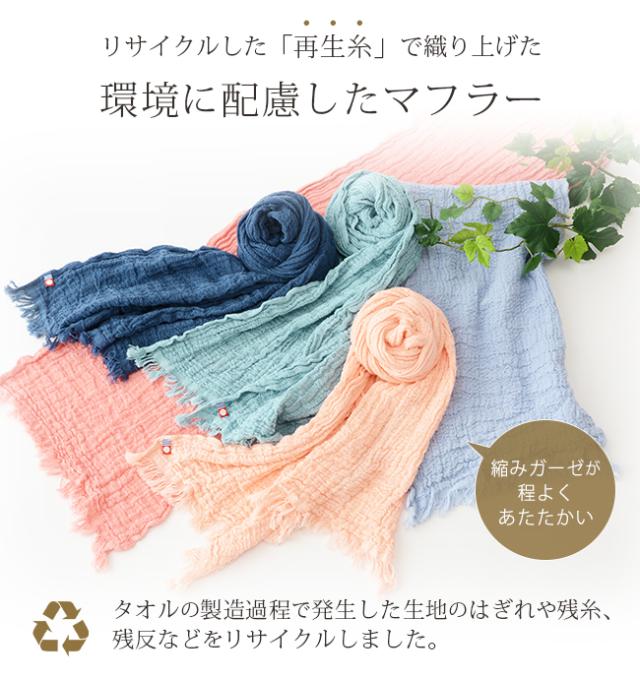 今治縮みガーゼマフラー