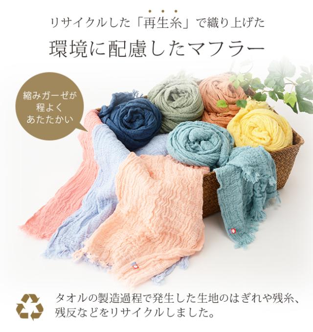 今治縮みガーゼマフラー