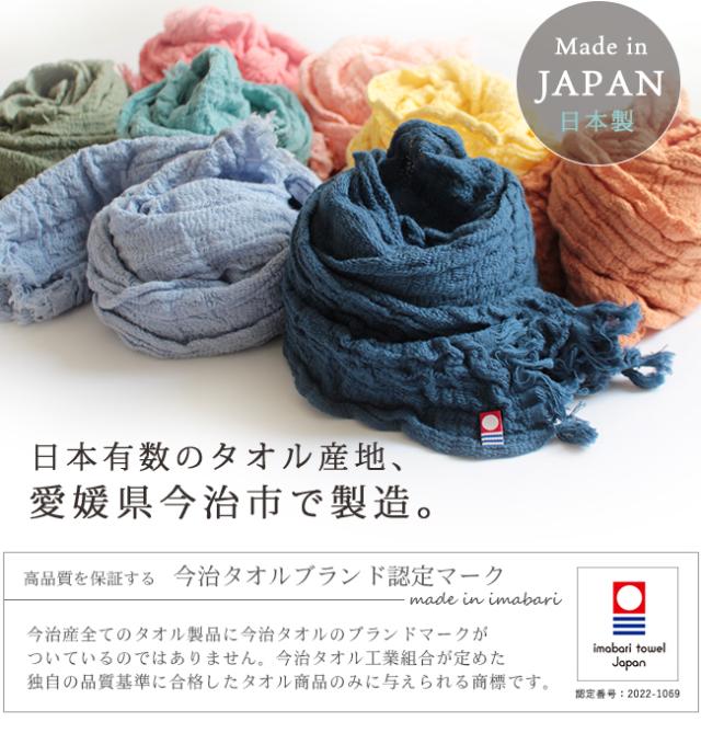 今治縮みガーゼマフラー