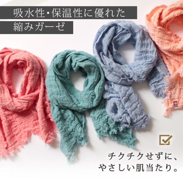 今治縮みガーゼマフラー