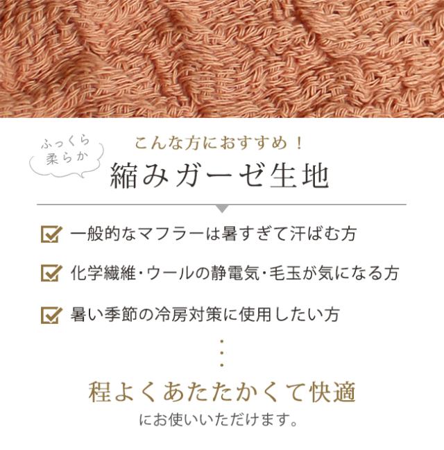 今治縮みガーゼマフラー