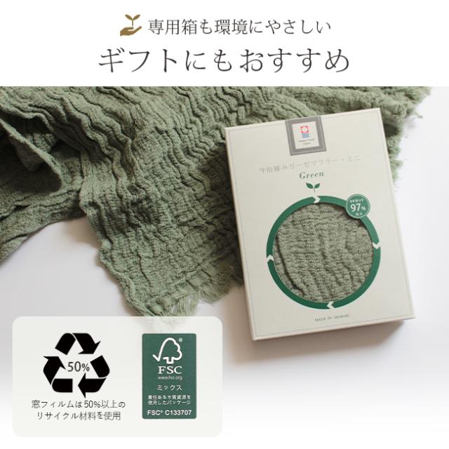 今治縮みガーゼマフラー