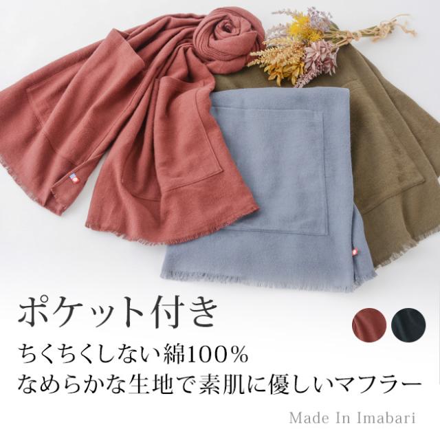 今治・あったかポケット付きストール