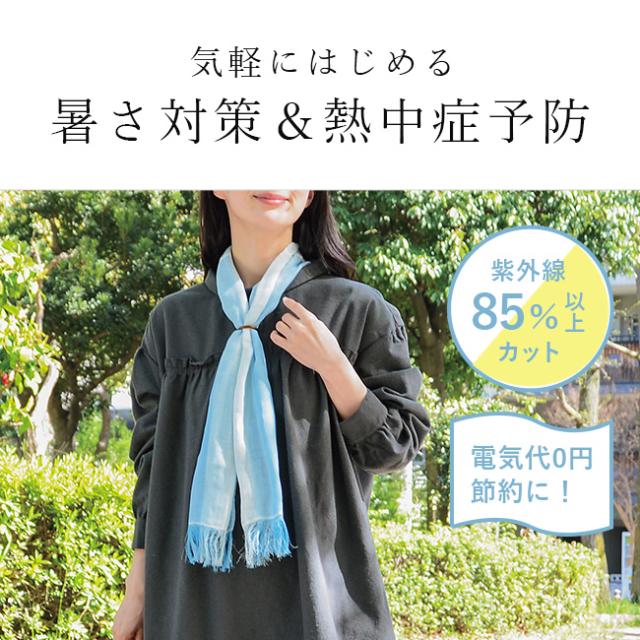 気軽に紫外線対策・クールタオルマフラー