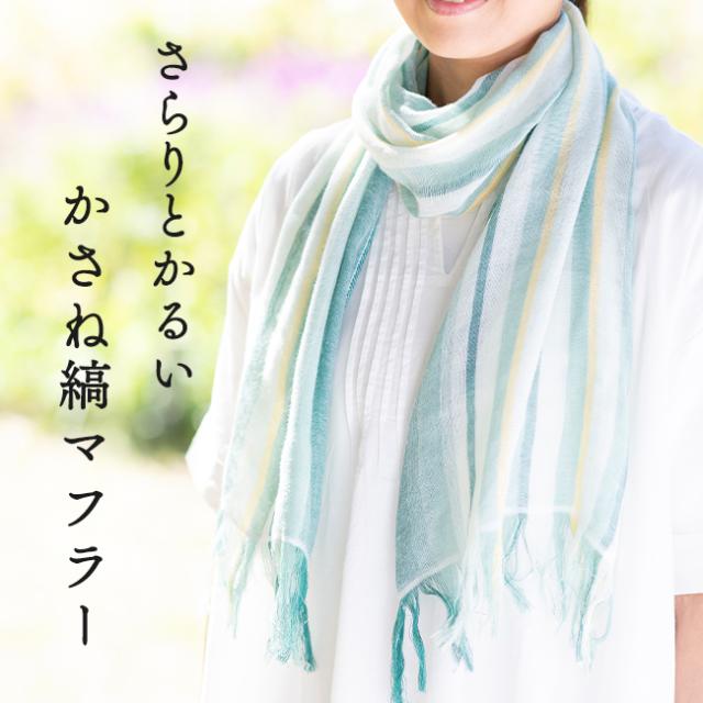 今治 さらりとかるい かさね縞マフラー